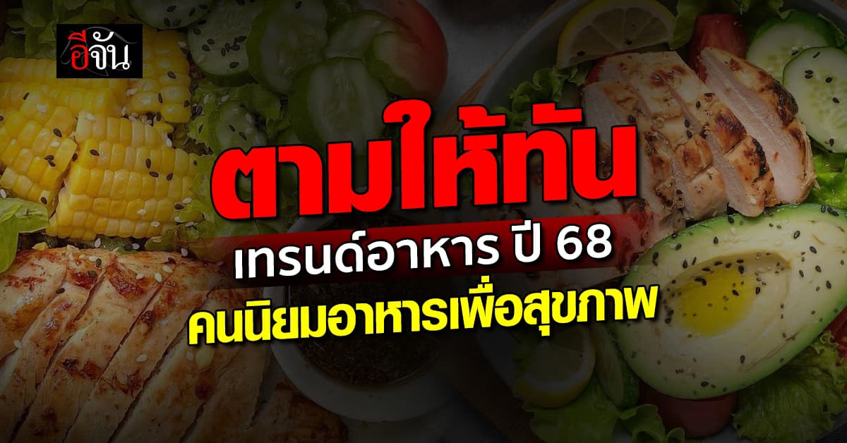 ตามให้ทัน ! เทรนด์อาหาร ปี 68 คนนิยมกิน อาหารเพื่อสุขภาพ