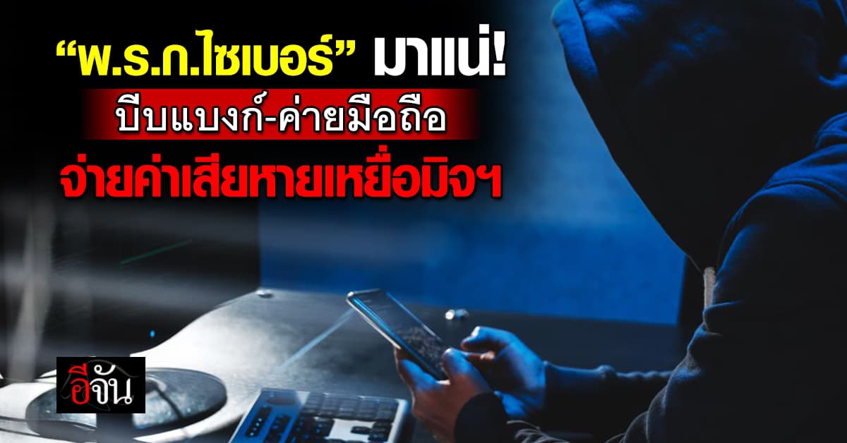 ม.ค.นี้ได้ใช้! พ.ร.ก.ไซเบอร์ “ดีอี” บีบแบงก์-ค่ายมือถือ ร่วมจ่ายค่าเสียหายเหยื่อมิจฯ