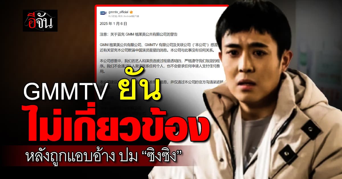 GMMTV ยัน “ไม่มีส่วนเกี่ยวข้อง” ปมนักแสดงจีนหายตัว หลังถูกอ้างชวนมาแคสงาน