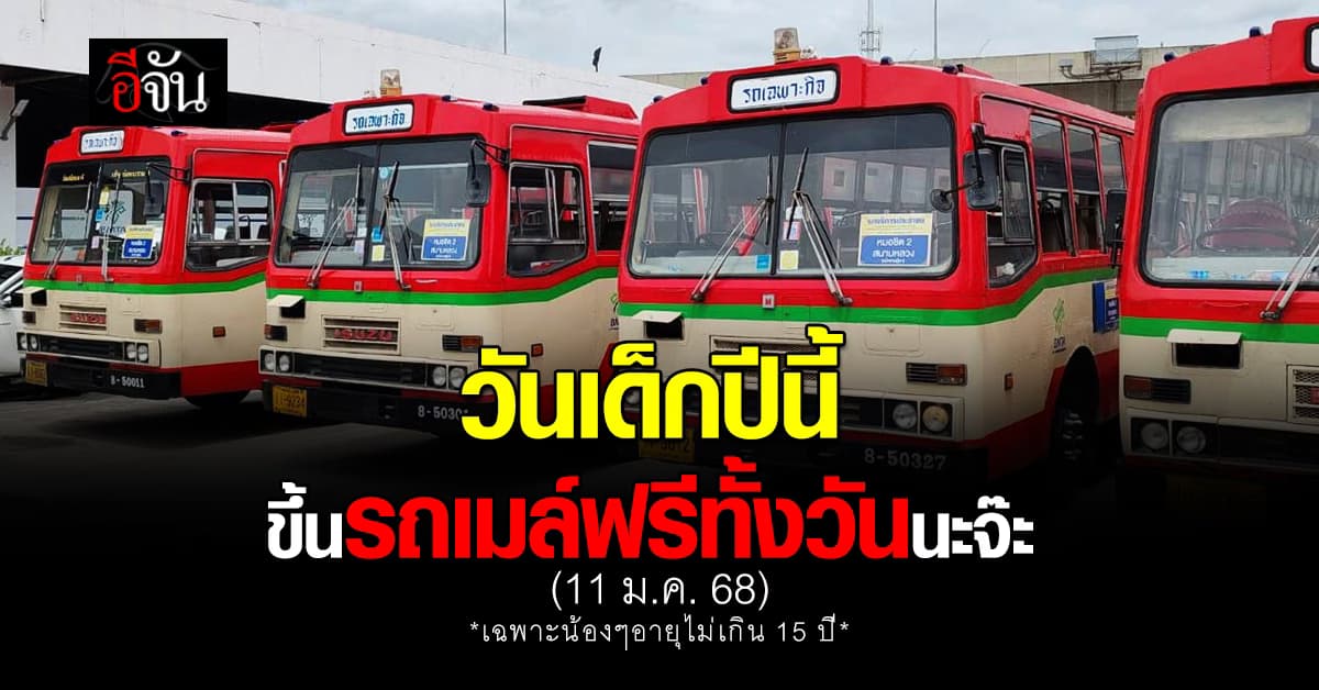 เที่ยวให้ฉ่ำ วันเด็ก ปี 68 เด็กต่ำกว่า 15 ปี ขึ้นรถเมล์ฟรีทุกสาย