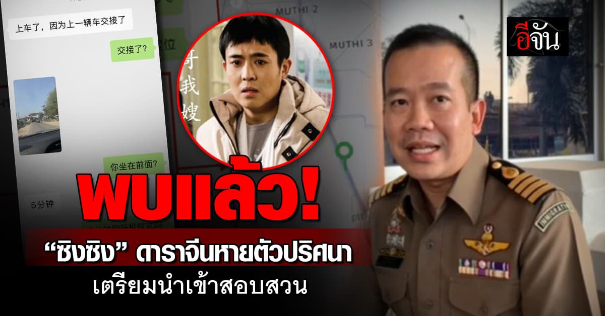 “ซิงซิง” ดาราจีนหายตัวปริศนา หลังเดินทางเข้าไทย – ล่าสุดพบตัวแล้ว