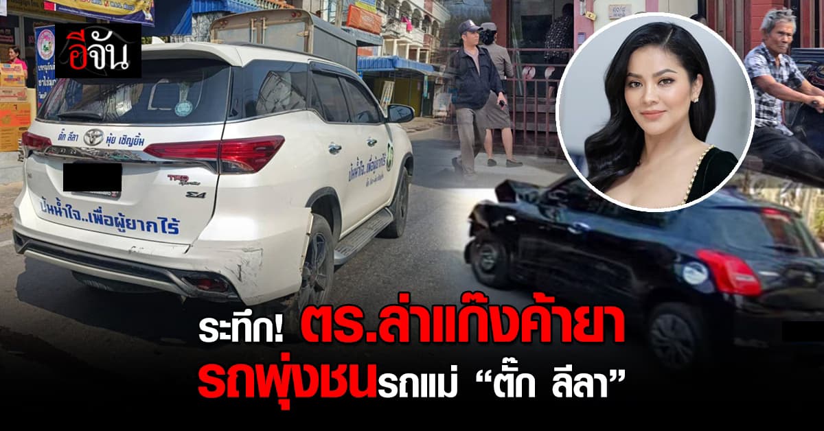 พิษณุโลก ระทึก! ตำรวจไล่ล่าแก๊งค้ายาเสพติด พุ่งชนรถแม่ของ “ตั๊ก ลีลา” 