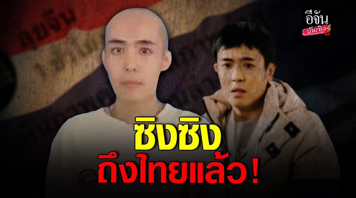 ถึงไทยแล้ว ซิงซิง ดาราจีน หลังหายตัวปริศนา