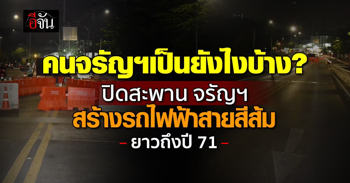 เริ่มแล้ว! ปิดสะพานข้ามถนนจรัญฯ เดินหน้าก่อสร้าง รถไฟฟ้าสายสีส้ม