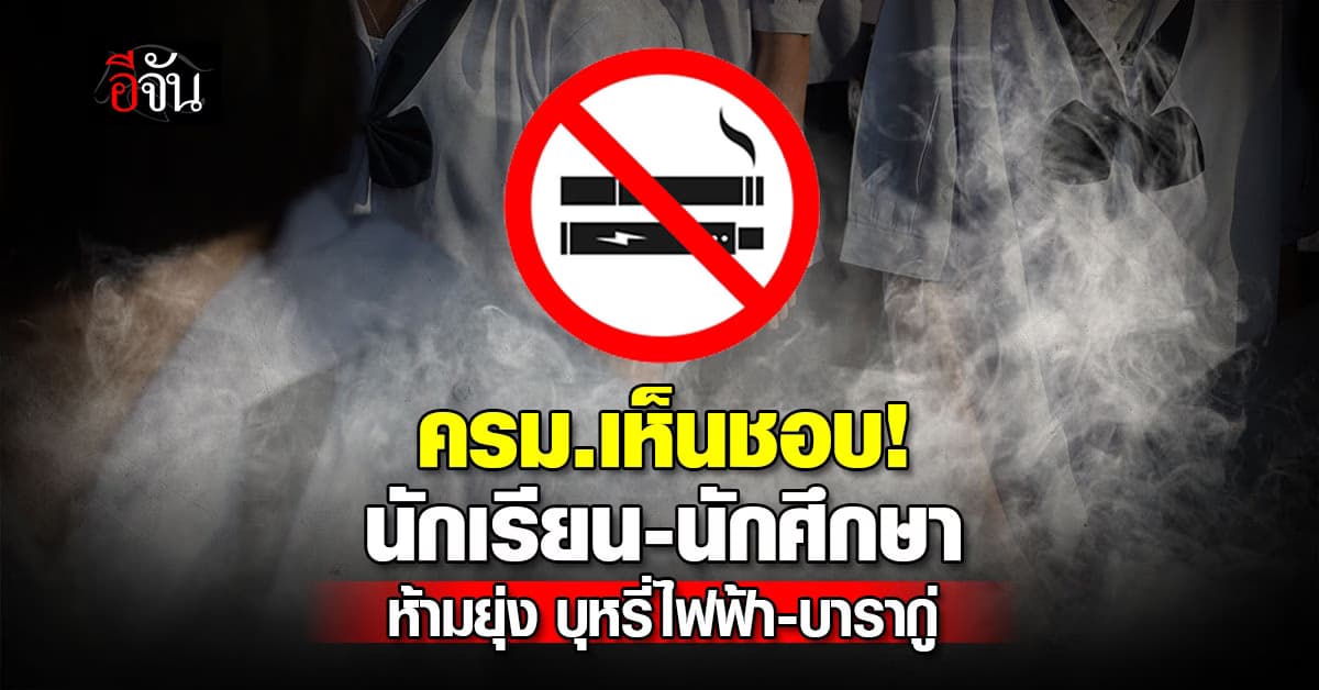 ครม.ไฟเขียว “บุหรี่ไฟฟ้า-บารากู่ไฟฟ้า” เป็นของต้องห้ามของนักเรียน-นักศึกษา 