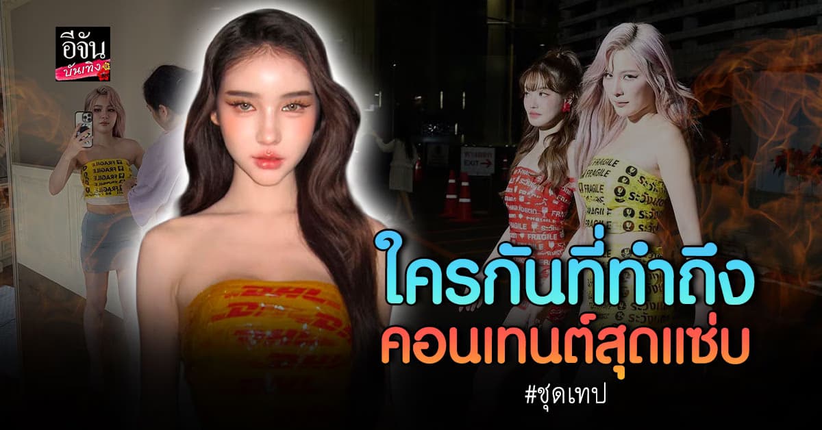 ปังไม่หยุด! คอนเทนต์ชุดเทป ของ 3 ดาราดังที่ทำถึงเกิน