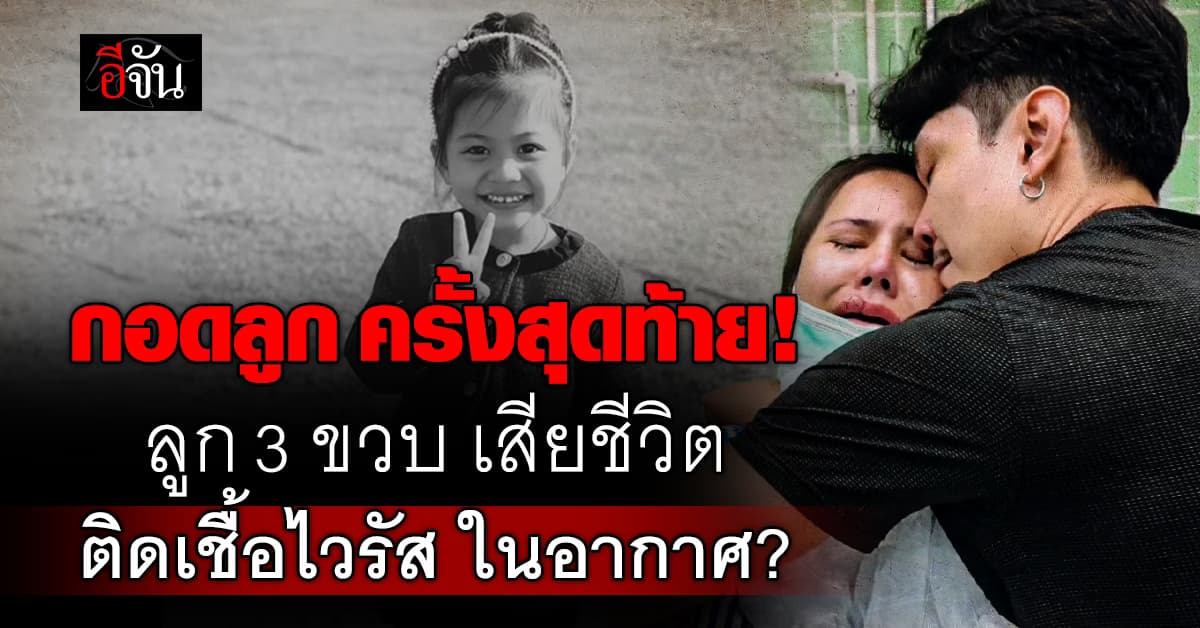 บีบหัวใจพ่อแม่! ลูก 3 ขวบ ติดเชื้อไวรัส ในอากาศ เสียชีวิต