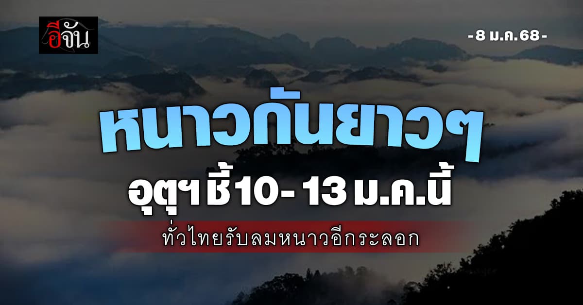 สภาพอากาศวันนี้ (8 ม.ค.68) ทั่วไทยอุ่น อุณหภูมิสูงขึ้น 1-2 องศา