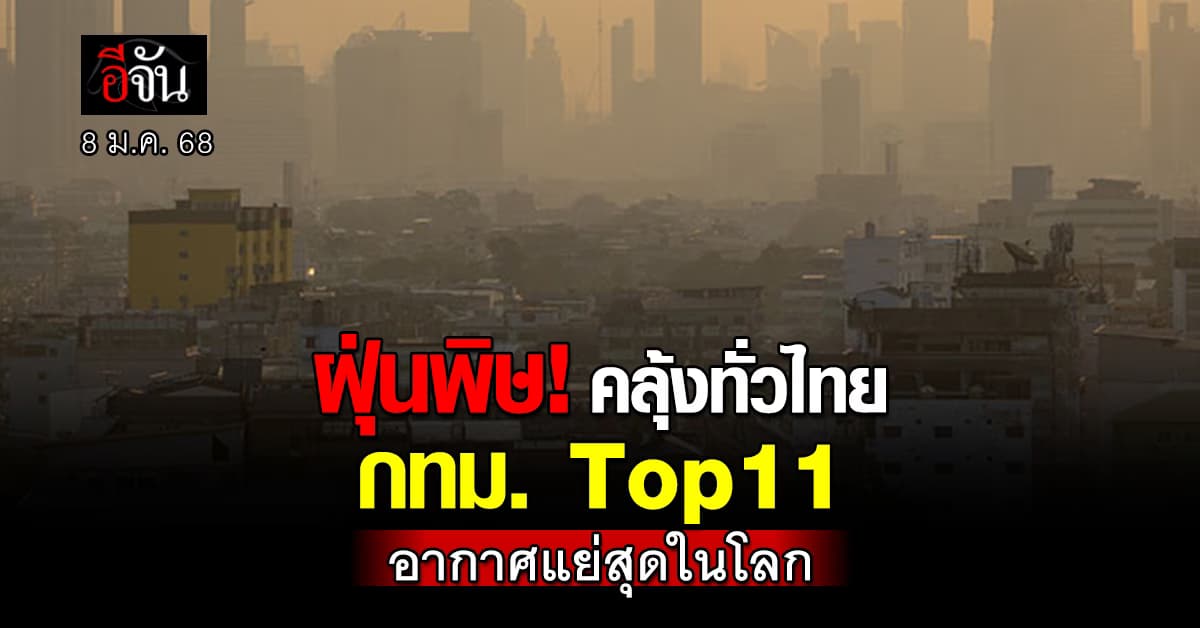 ฝุ่น PM 2.5 หนักขึ้นทุกวัน! วันนี้ (8 ม.ค.68) กทม. ติด TOP 11 อากาศแย่ที่สุดในโลก 
