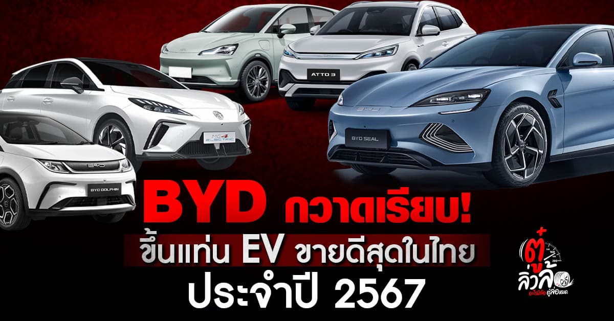 ยอดจดทะเบียนรถยนต์ไฟฟ้าในไทยปี 67 BYD ครองแชมป์ ขายดีสุดในไทย