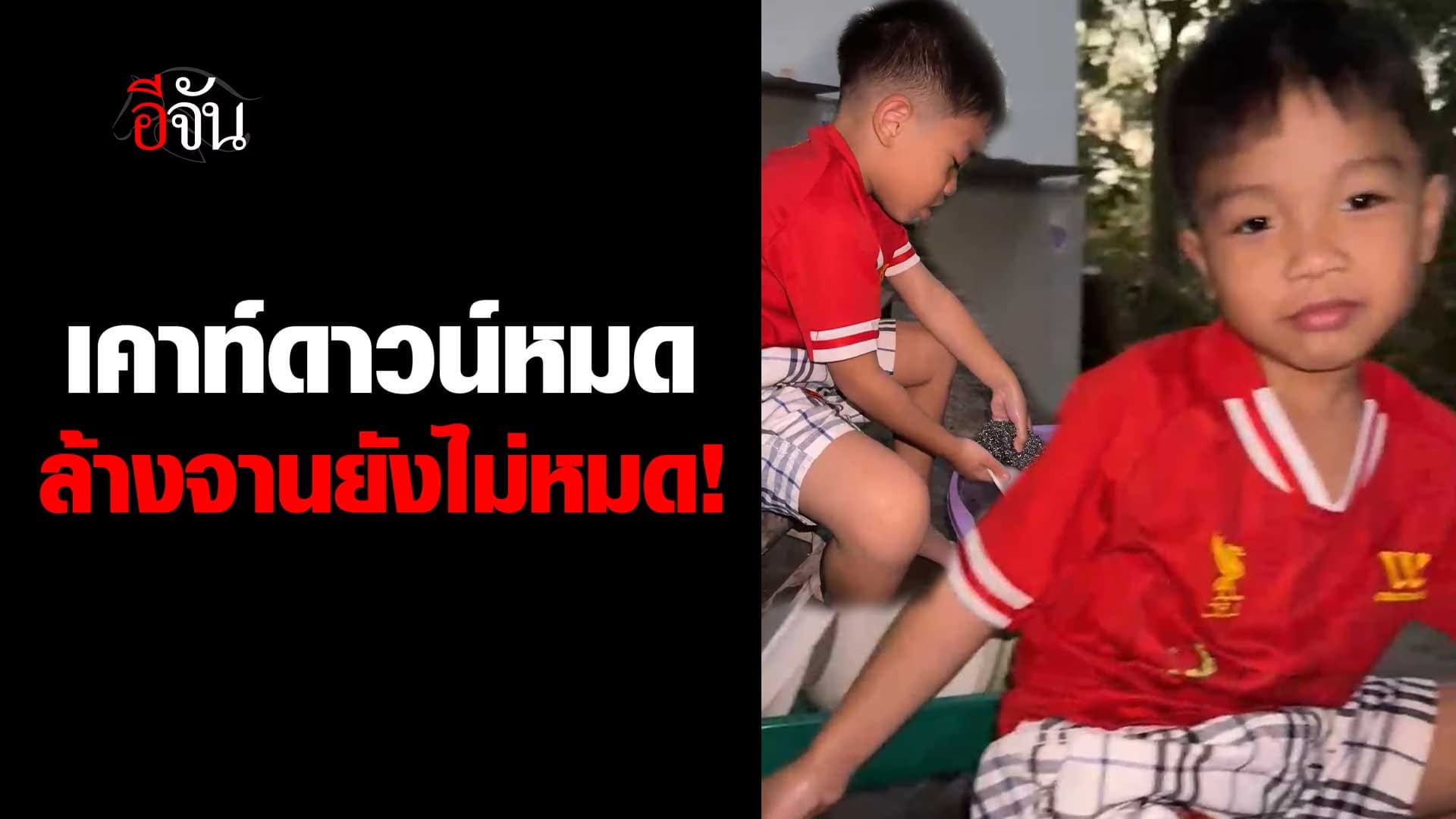 🎬 เคาท์ดาวน์หมด ล้างจานยังไม่หมด!