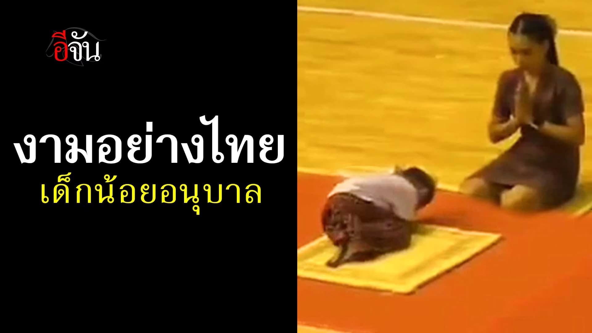 🎬 งามอย่างไทย เด็กน้อยอนุบาล