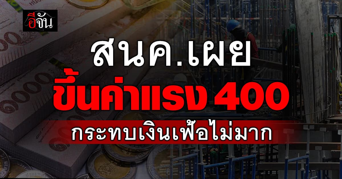พาณิชย์ เผย ขึ้นค่าแรง 400 กระทบเงินเฟ้อไม่มาก