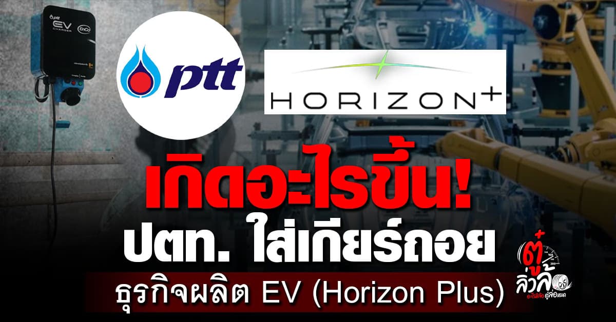 ปตท. ปรับโครงสร้างหุ้นใน Horizon Plus ลดทุนจดทะเบียนเหลือ 5,400 ล้านบาท