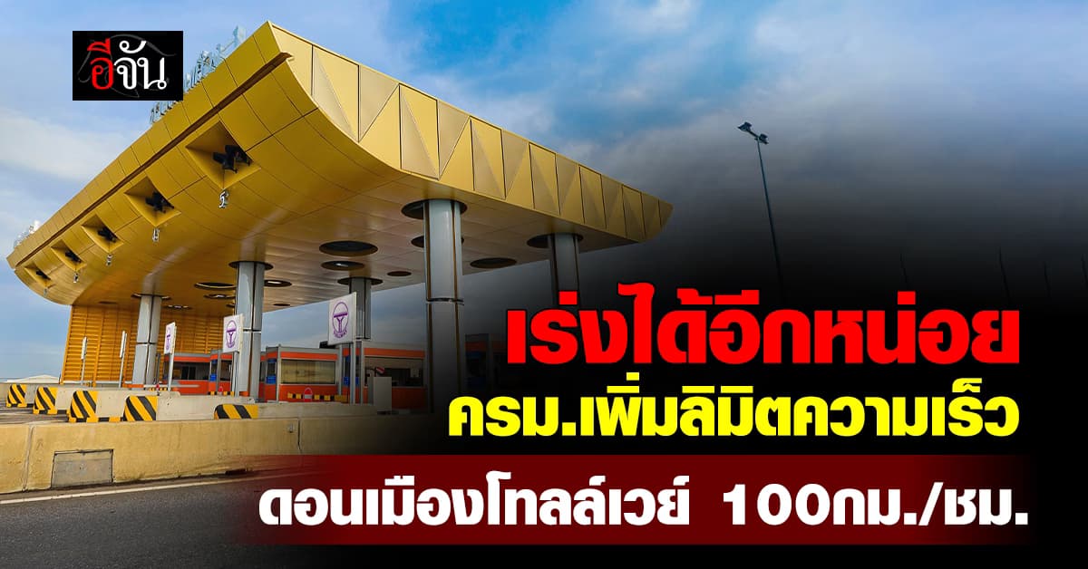 ครม. ไฟเขียว เพิ่มอัตราความเร็ว ดอนเมืองโทลล์เวย์ ถึง 100 กม.ต่อชั่วโมง