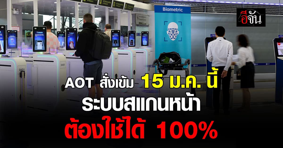 AOT สั่งเข้ม ปรับระบบสแกนหน้า ให้ 100% ภายใน 15 ม.ค. นี้