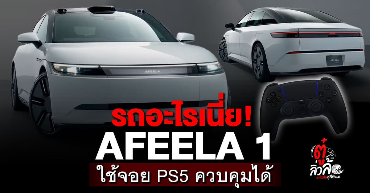 AFEELA รถยนต์ไฟฟ้าสุดล้ำจาก Sony และ Honda ใช้จอย PS5 ควบคุมได้ เตรียมเปิดตัวปี 2026