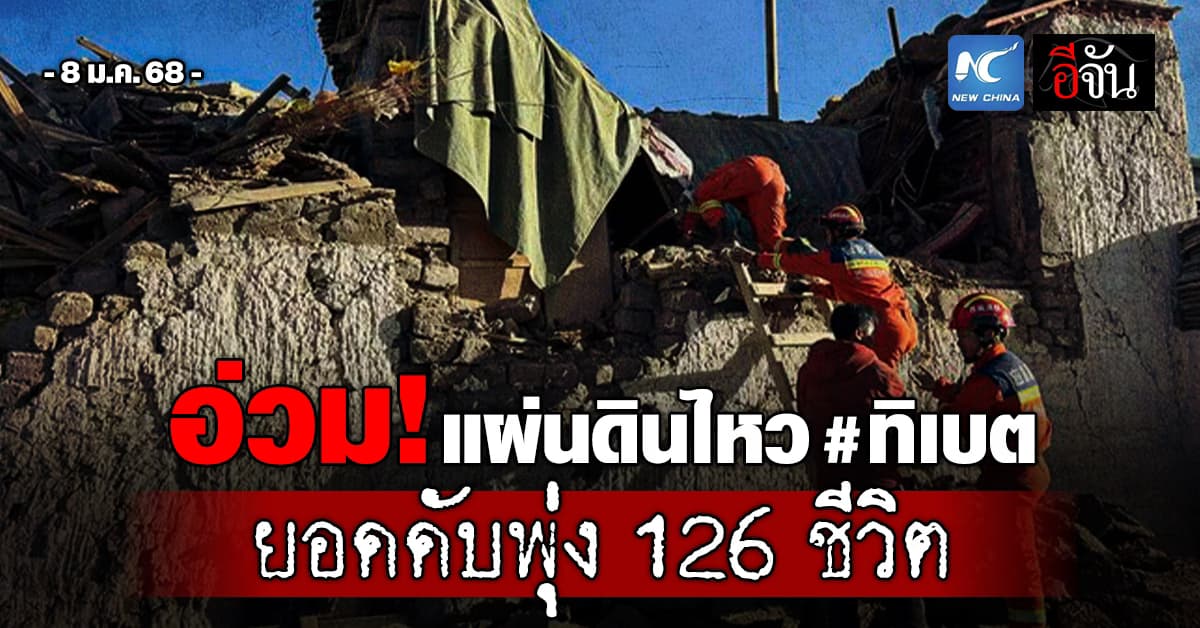พุ่งต่อเนื่อง! สถานการณ์แผ่นดินไหว #ทิเบต ยังหนัก – ยอดดับพุ่งกว่า 126 ชีวิต