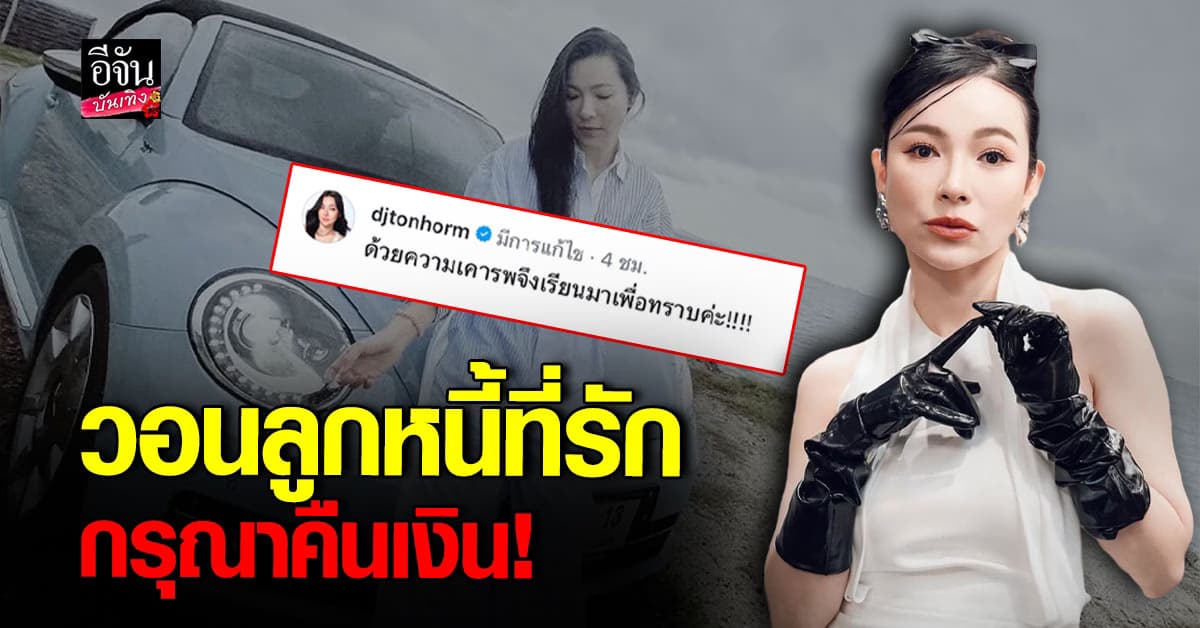 ดีเจต้นหอม ศกุนตลา โพสต์ถึงลูกหนี้ที่รัก วอนคืนเงินทั้งหมด