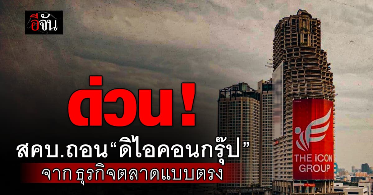 ด่วน ! สคบ.ประกาศ ถอนทะเบียน “ดิไอคอนกรุ๊ป” พ้นตลาดแบบตรง