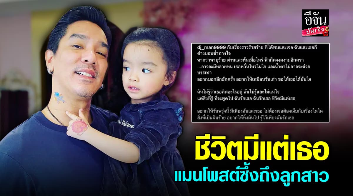 ดีเจแมน โพสต์เนื้อเพลงความหมายลึกซึ้ง ถึงลูกสาว น้องเวทมนต์
