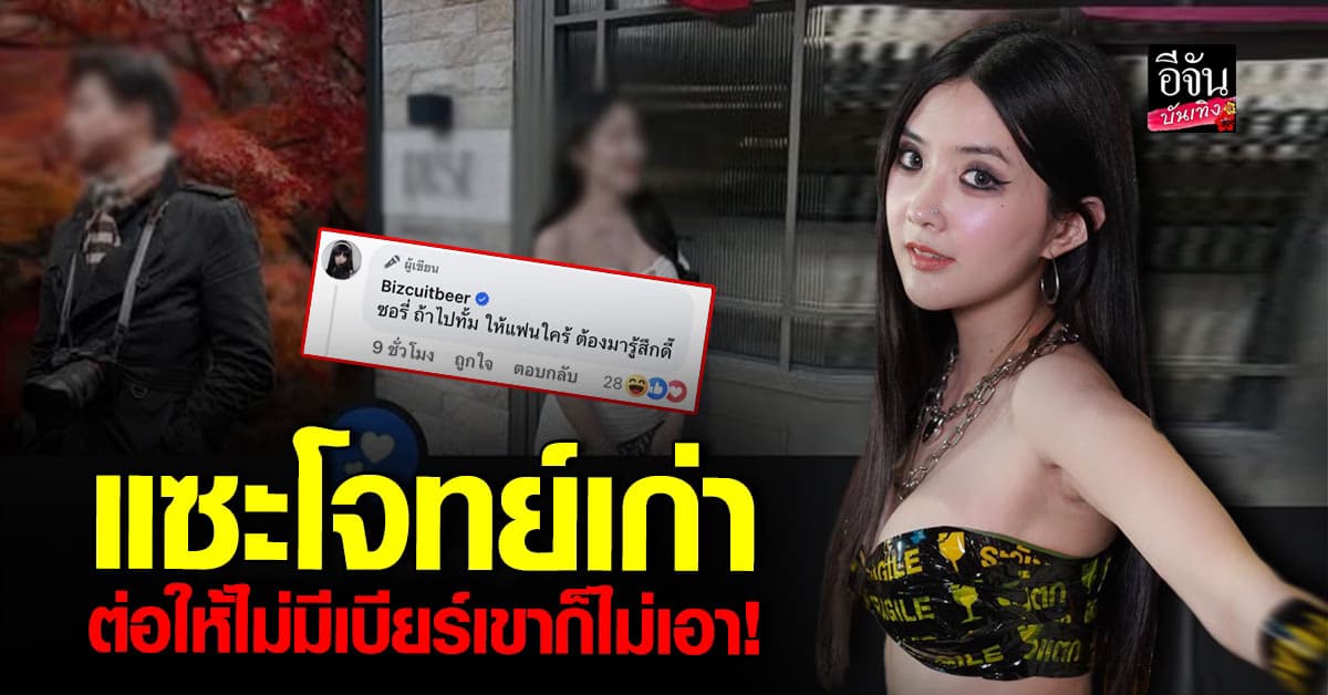 เบียร์ เดอะวอยซ์ ขุดเรื่องเก่า ฟาด แอนนี่ เคลียร์ปมแย่งแฟน