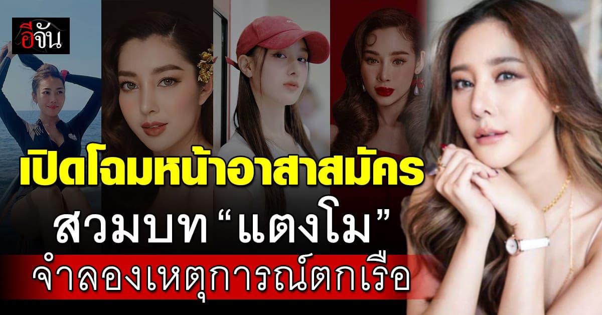 “ปานเทพ” เปิดโฉมหน้าอาสาสมัคร สวมบท “แตงโม” จำลองเหตุการณ์ตกเรือ