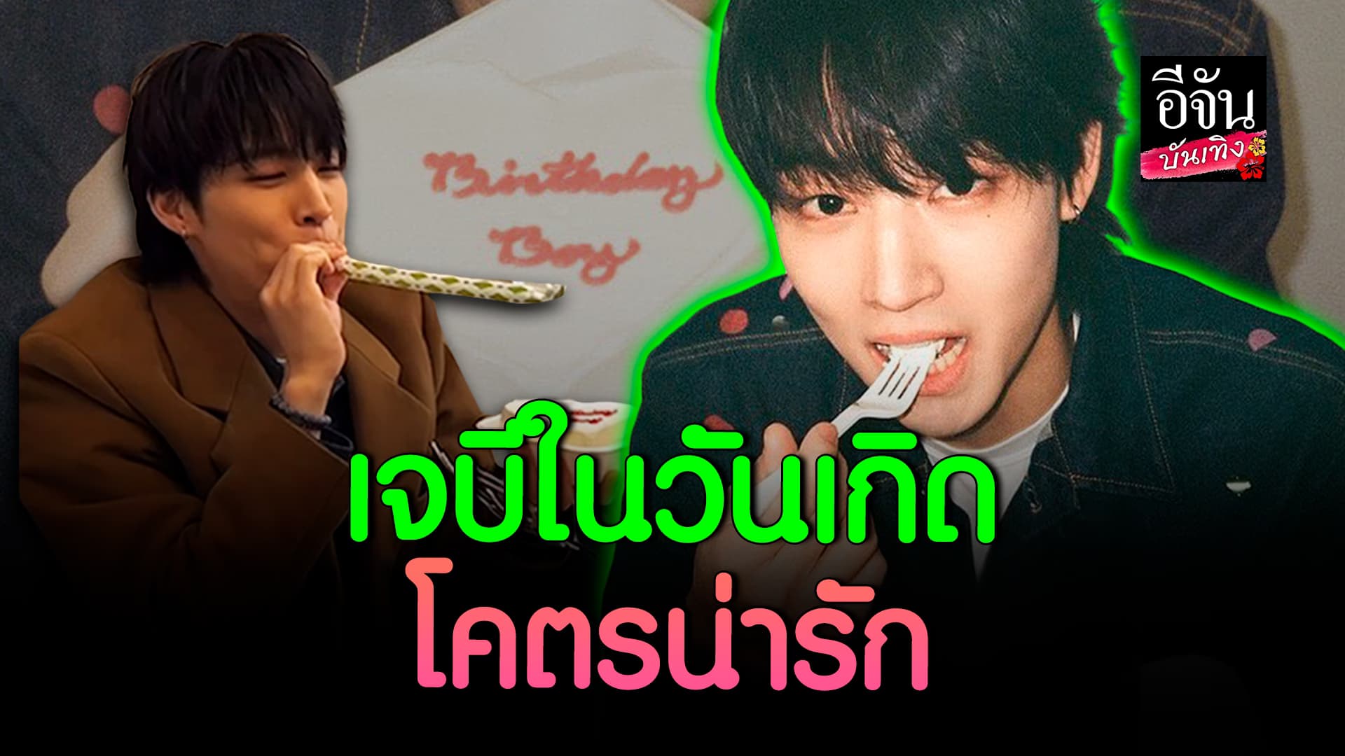 🎬คลิปบันเทิง : แฮปปี้เบิร์ดเดย์ เจบี GOT7 ครบรอบอายุ 33 ปี มีความสุขที่สุด
