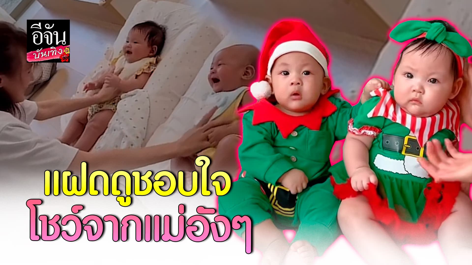 🎬คลิปบันเทิง : คุณแม่อังๆ ทำการแสดงโชว์ลูกแฝด บ้านนี้อารมณ์ที่สุด