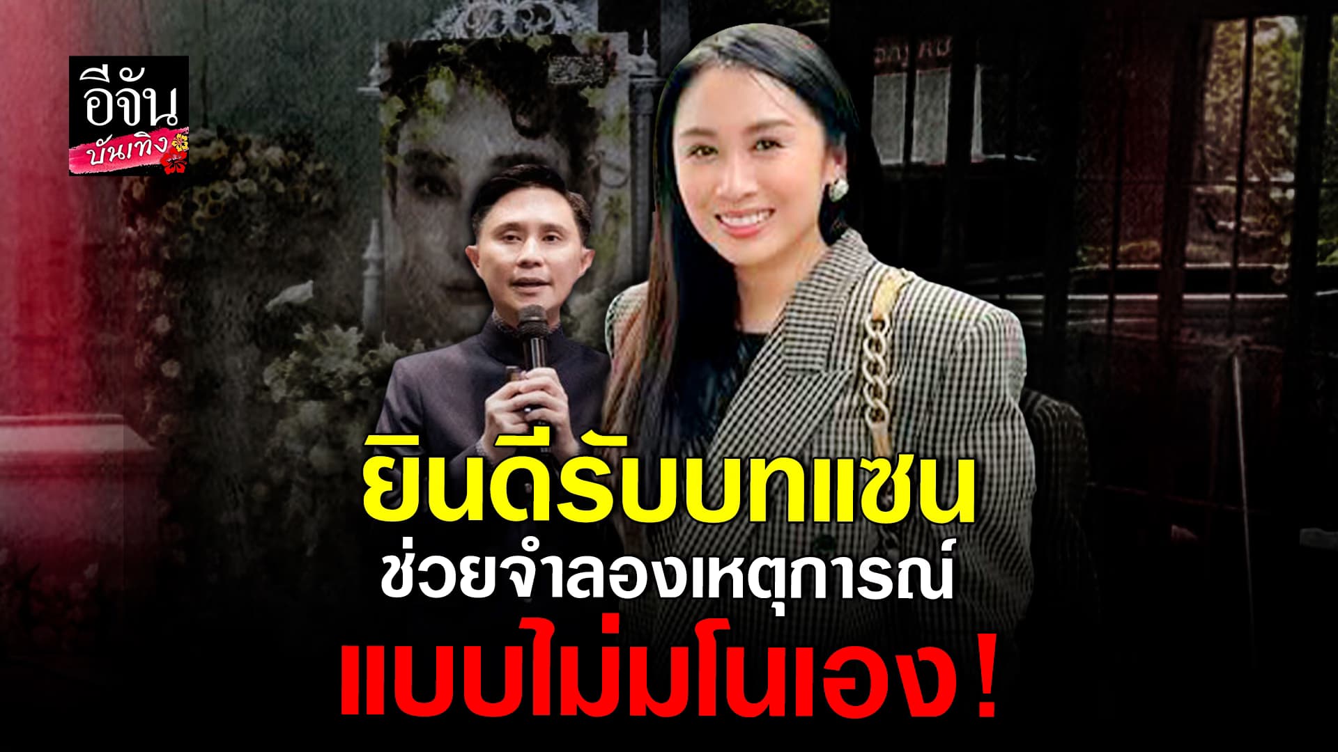 🎬คลิปบันเทิง : แซน วิศาพัช ยินดีรับบท แซน จำลองเหตุการณ์ แตงโม ตกเรือ แบบไม่มโนเอง!