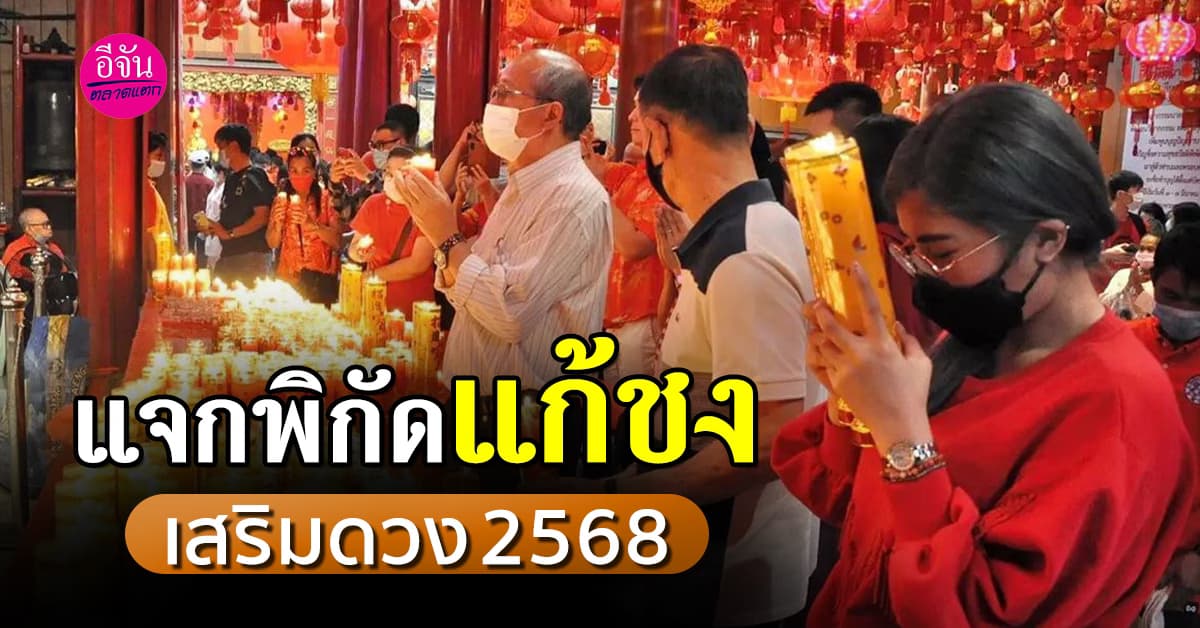 แจกพิกัดแก้ชง เสริมดวง 2568