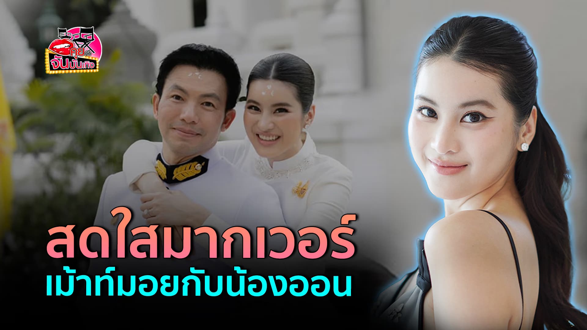 🎬คลิปบันเทิง : สดใสได้อีก พูดคุยกับ ออน สมฤทัย เจ้าของวลีฮิต แต้งกิ้วคุณเทกี้