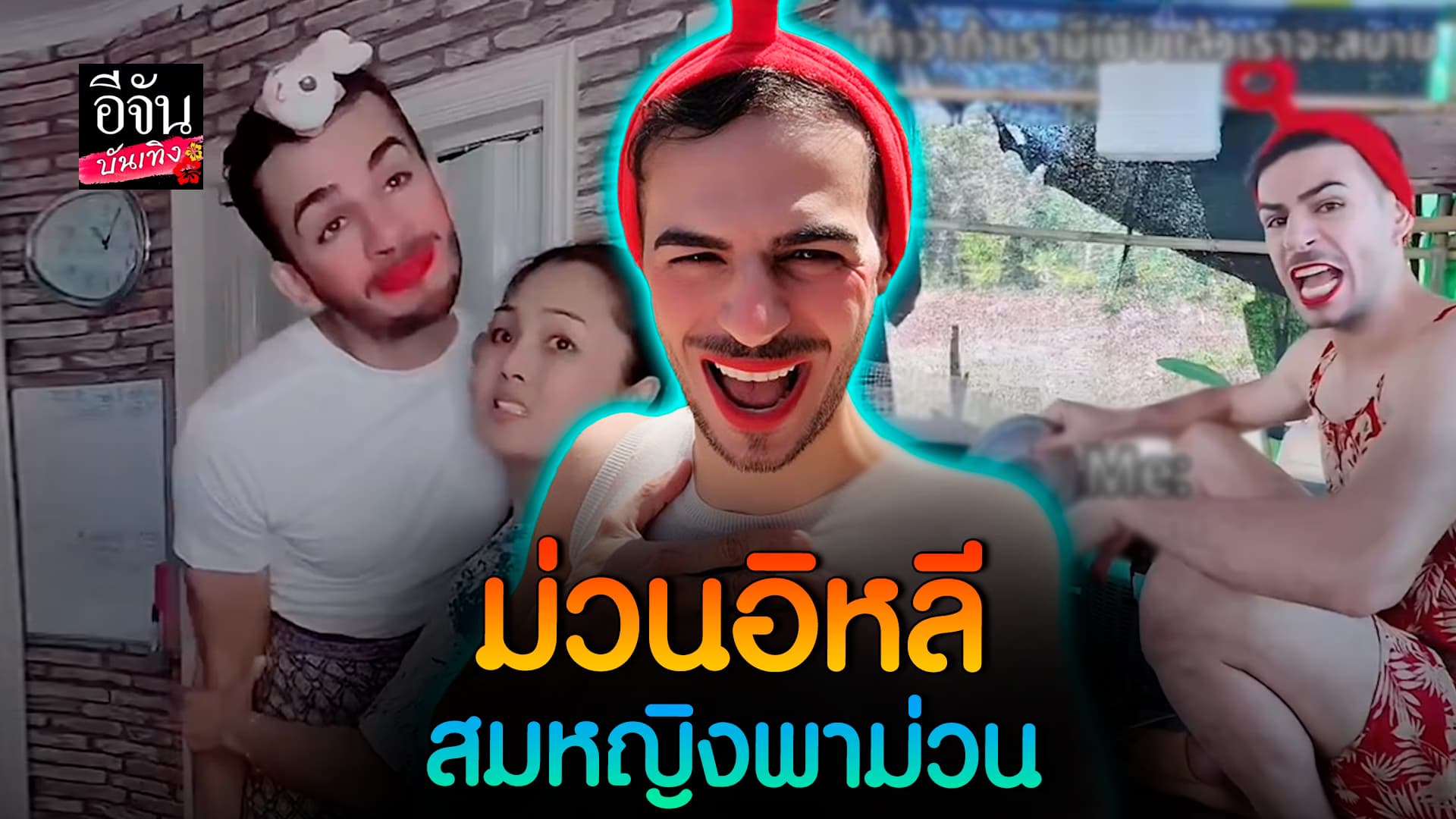 🎬คลิปบันเทิง : รู้จักคนนี้กันไหม! สมหญิงพาม่วน ช่องนี้มีแต่ความสนุก