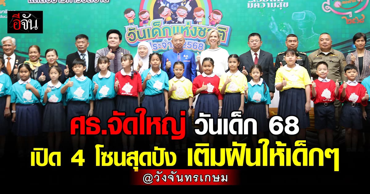 ศธ.จัดใหญ่ วันเด็ก 68 เปิด 4 โซนสุดปัง ของรางขวัญกว่าแสนชิ้น