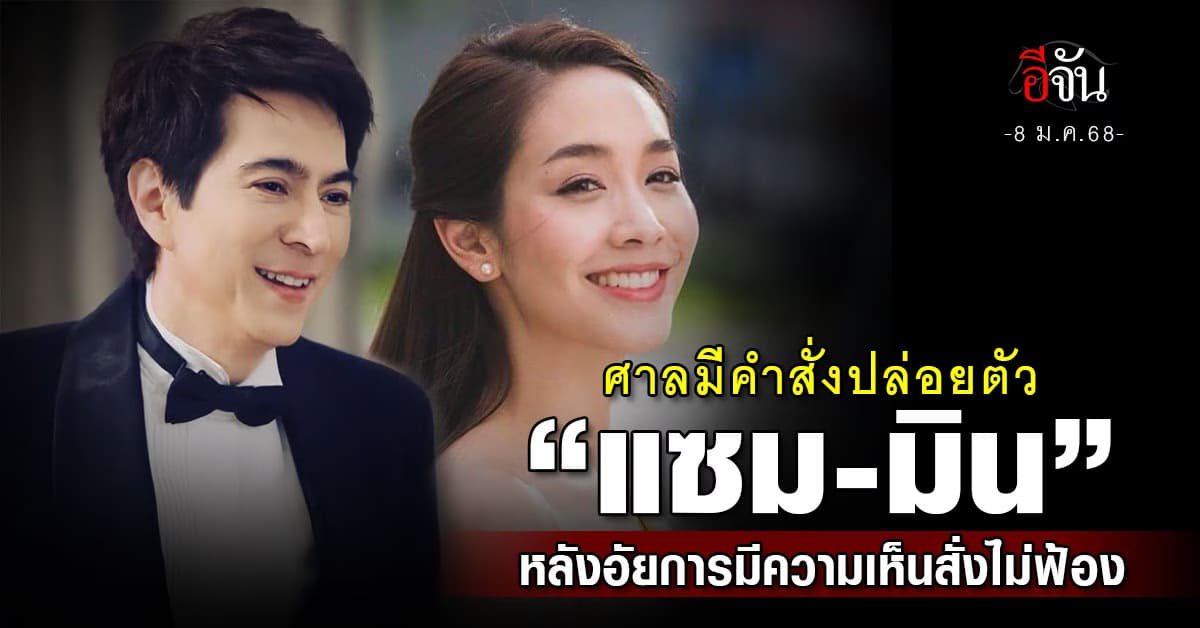 ศาลมีคำสั่งปล่อยตัว “แซม-มิน” แล้ว หลังอัยการมีความเห็นสั่งไม่ฟ้อง
