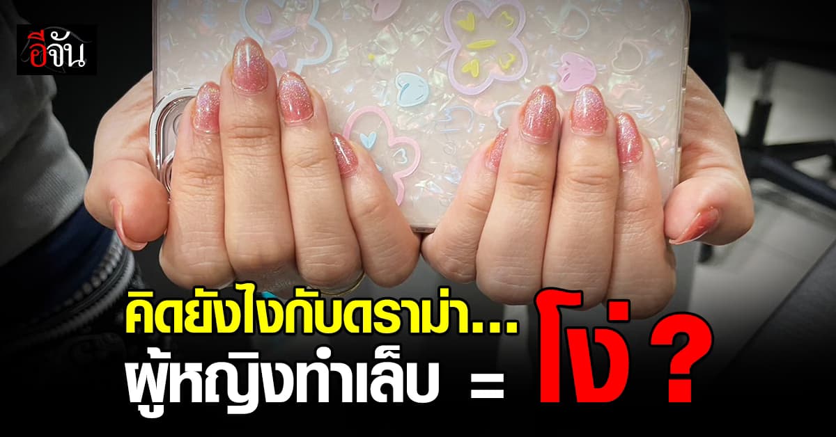 ดราม่าสนั่น! ผู้หญิงทำเล็บ ไว้เล็บ โง่กว่าคนที่ตัดเล็บสั้น? 