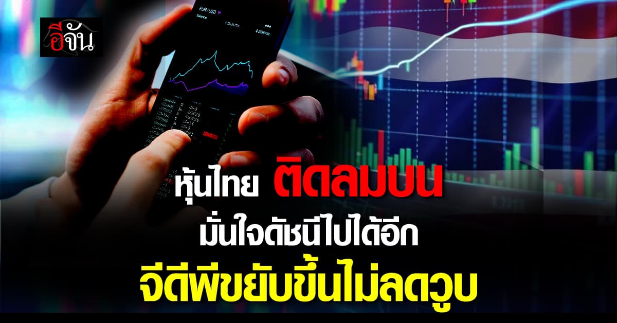 หุ้นไทยปีนี้ ติดลมบน มั่นใจดัชนียังไปอีก จีดีพีขยับขึ้นไม่ลดวูบ