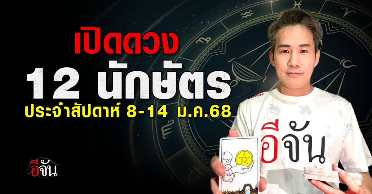 เปิดคำทำนาย 12 นักษัตร ประจำสัปดาห์ 8-14 ม.ค. 68 