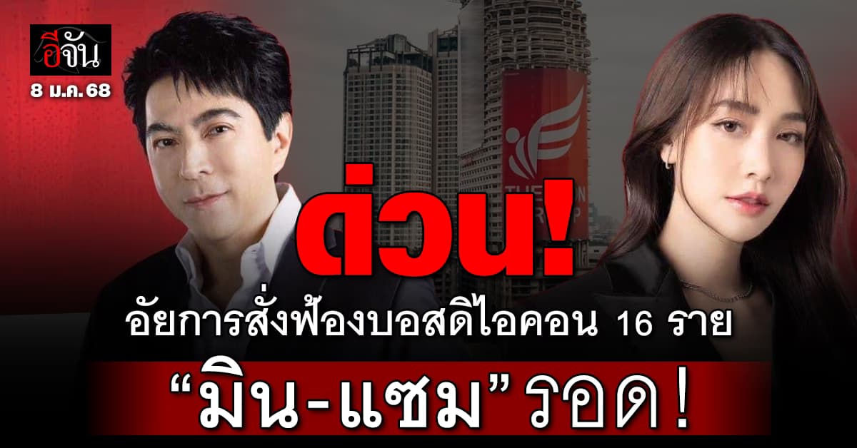 อัยการสั่งฟ้อง 16 บอสดิไอคอน – “มิน-แซม” รอด! เตรียมปล่อยตัวเร็ว ๆ นี้