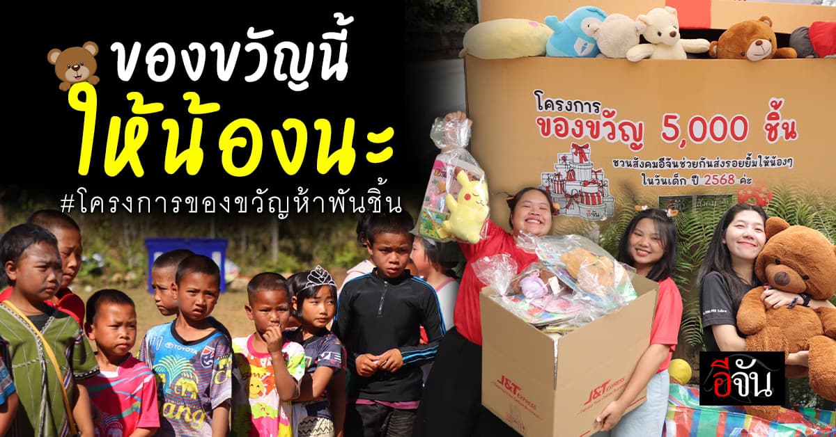 สุขสันต์วันเด็กปี 2568 #ของขวัญห้าพันชิ้น สานฝัน เติมรอยยิ้มให้น้อง