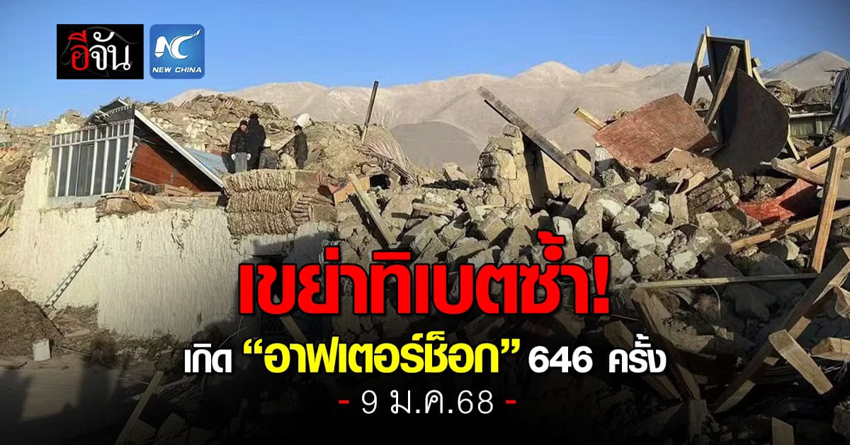 เขย่าทิเบต! เกิดอาฟเตอร์ช็อกกว่า 646 ครั้ง เผยจุดเดียวกับเหตุแผ่นดินไหว