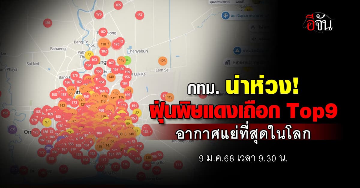 พุ่งสูงขึ้นอีก! ฝุ่น PM 2.5 วันนี้ (9 ม.ค.68) กทม. ติด TOP 9 อากาศแย่ที่สุดในโลก