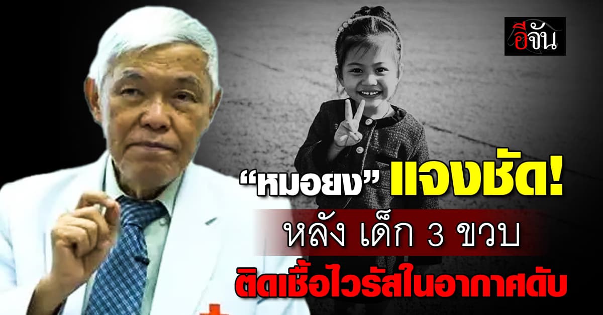 “หมอยง” แจงชัด! หลัง เด็กหญิง 3 ขวบ เสียชีวิต เพราะติดเชื้อไวรัสในอากาศ