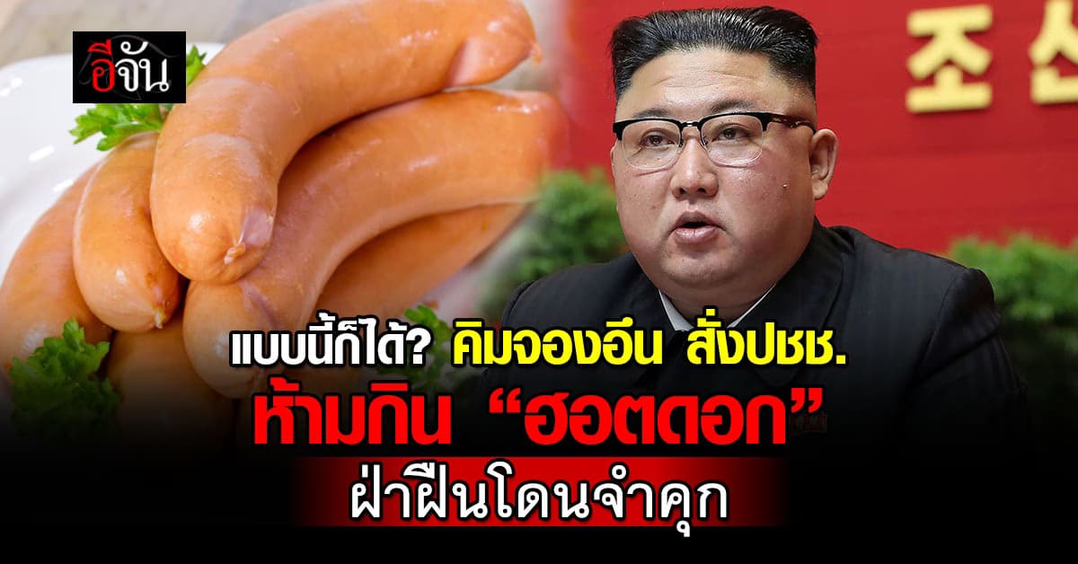 แบบนี้ก็มีด้วย! เกาหลีเหนือสั่งห้ามกิน-ขาย “ฮอตดอก” – ฝ่าฝืนโดนจำคุก
