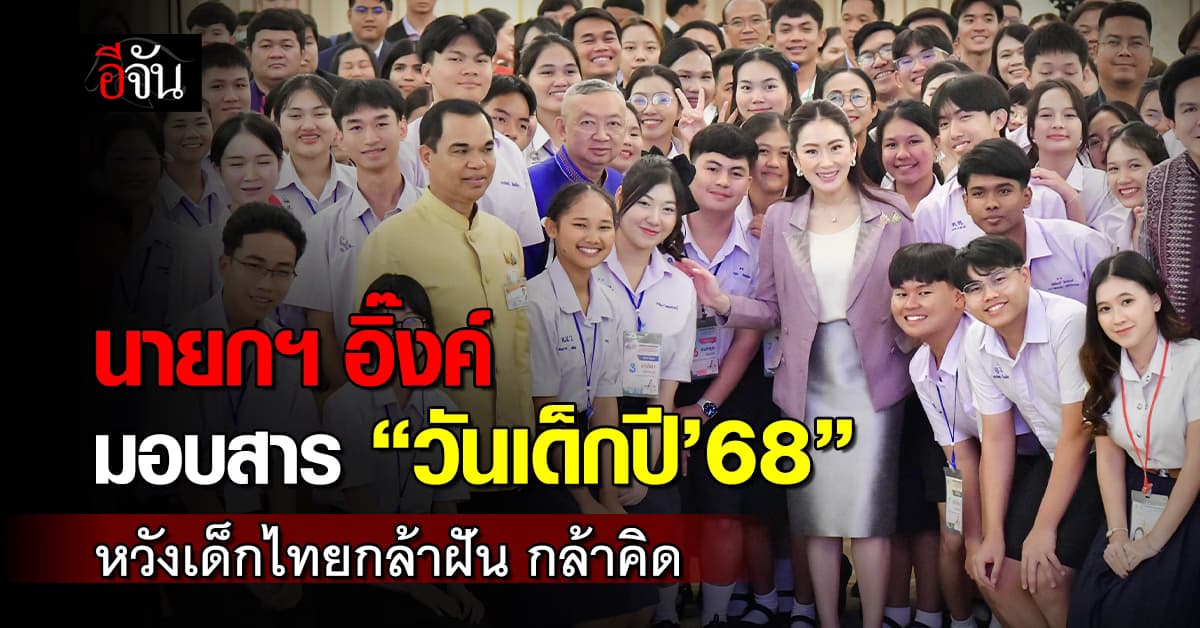 นายกฯอิ๊งค์ มอบสาร “วันเด็กปี 2568” หวังเด็กไทยกล้าฝัน