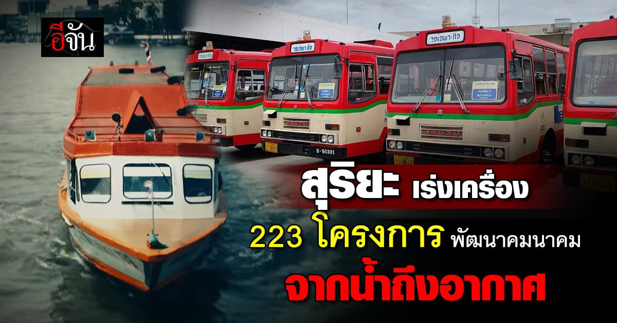สุริยะ เดินหน้า 223 โครงการ ปี 68 พัฒนาระบบขนส่ง จากน้ำถึงอากาศ วงเงิน 1.36 แสนล้าน