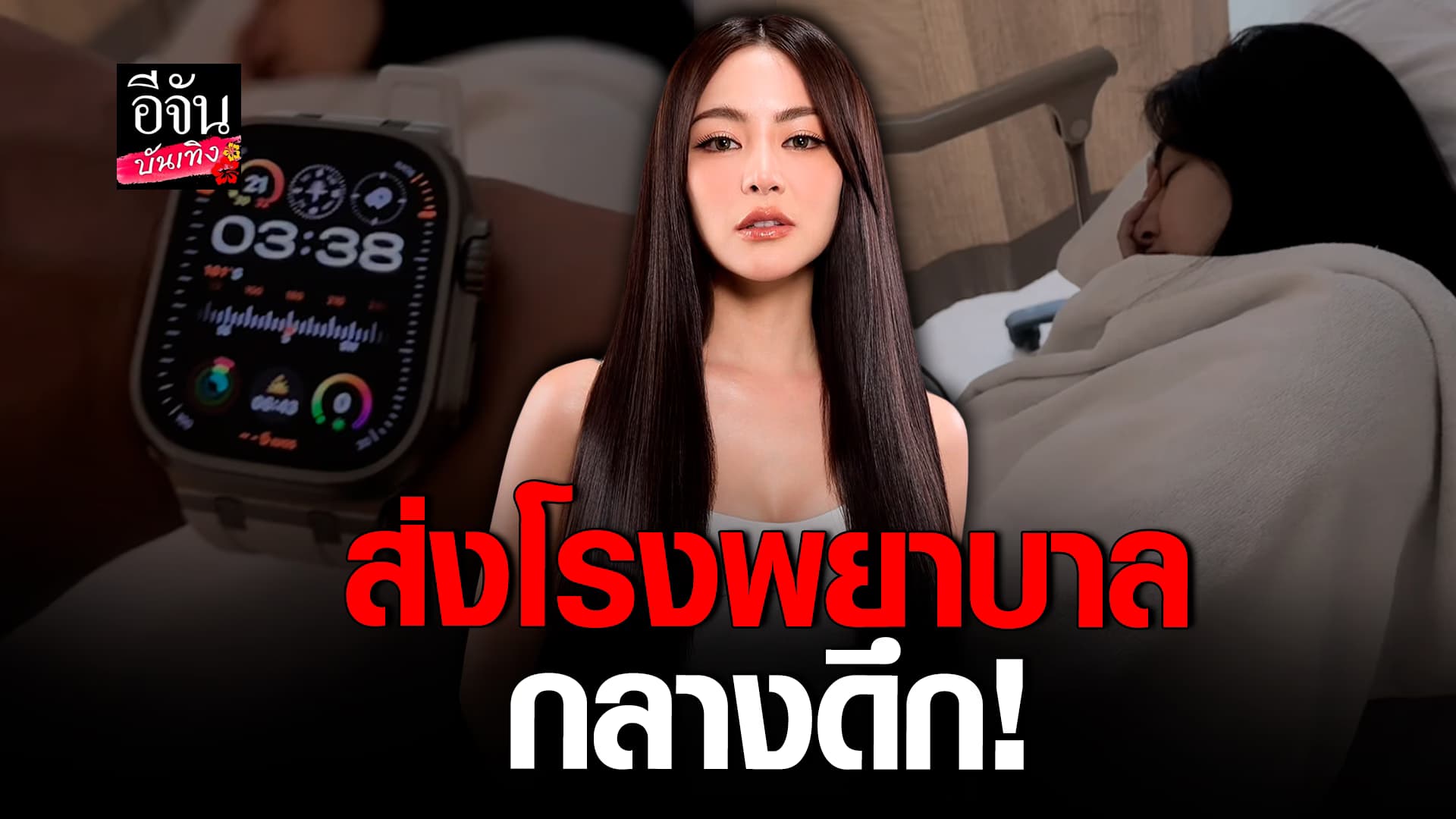 🎬คลิปบันเทิง : แห่เป็นห่วงว่าที่คุณแม่ หลังส่ง พราวฟ้า เข้าโรงพยาบาลกลางดึก