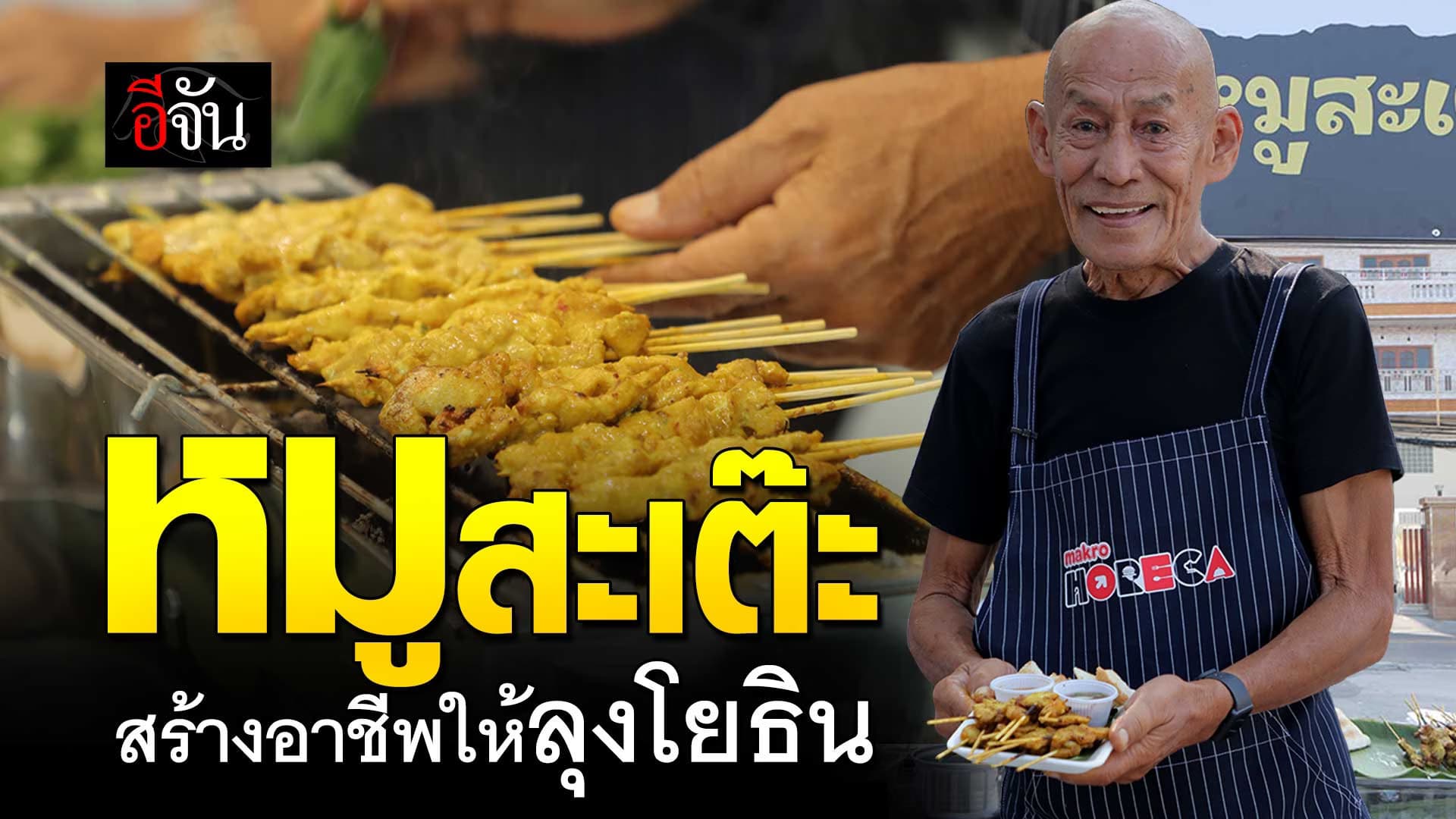 🎬 ลุงโยธิน อดีตนักแสดง ป่วยจนไร้งาน เจอทางสร้างอาชีพ “หมูสะเต๊ะ”