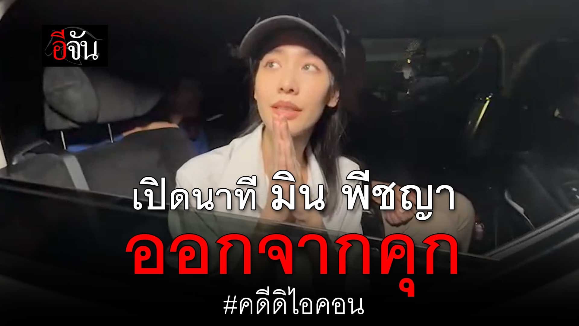 🎬 นาทีปล่อยตัว มิน พีชญา หลังอัยการสั่งไม่ฟ้อง คดีดิไอคอน