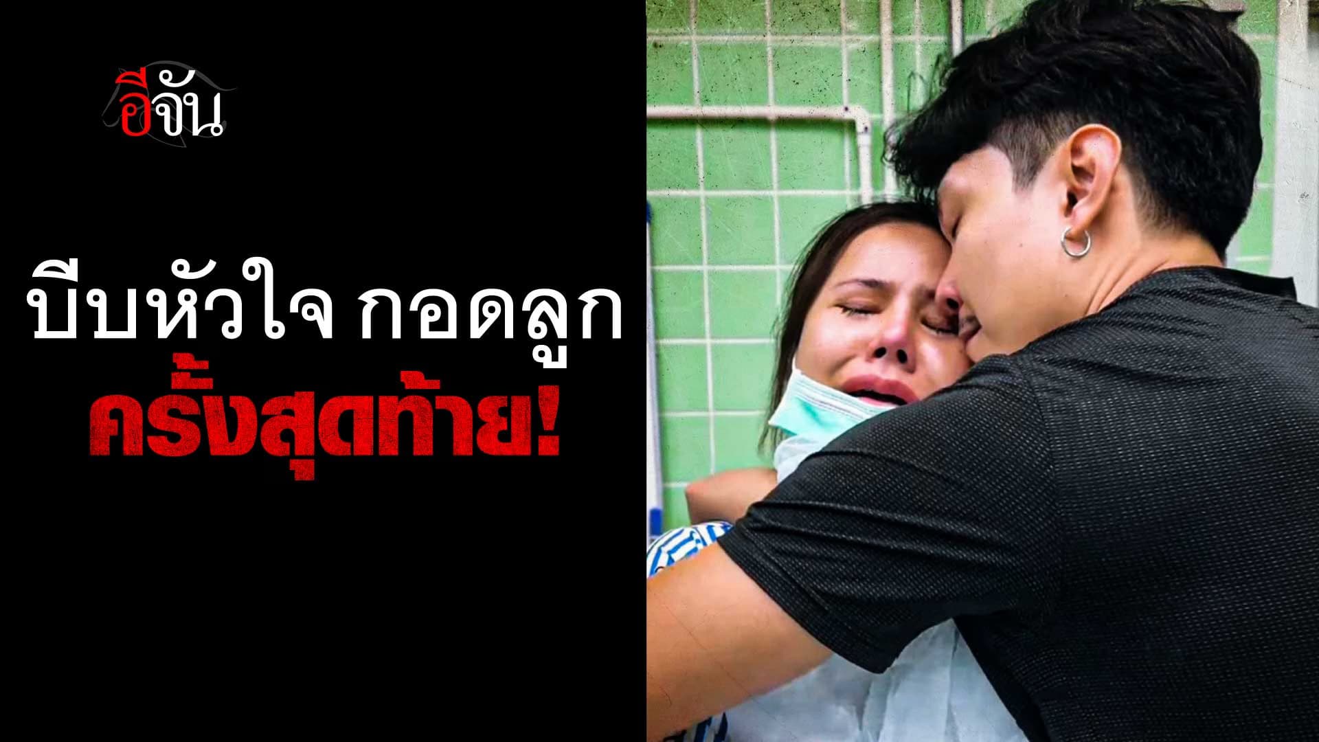 🎬 กอดลูกสาวครั้งสุดท้าย ไวรัสในอากาศ พรากชีวิตลูก ?